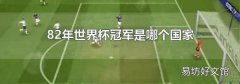 82年世界杯冠军是哪个国家