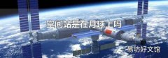空间站是在月球上吗