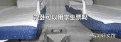 软卧可以用学生票吗