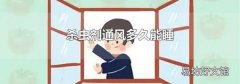 杀虫剂通风多久能睡