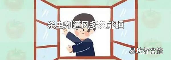 杀虫剂通风多久能睡