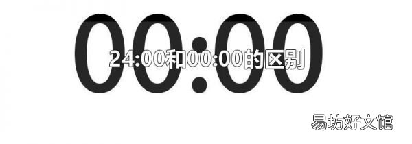 24:00和00:00的區(qū)別