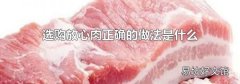 選購放心肉正確的做法是什么