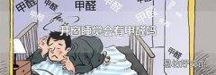 开窗睡觉会有甲醛吗