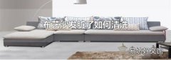 布艺沙发脏了如何清洗
