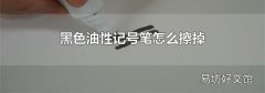 黑色油性记号笔怎么擦掉