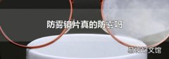 防雾镜片真的防雾吗
