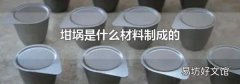坩埚是什么材料制成的