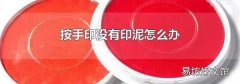 按手印没有印泥怎么办