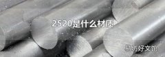 2520是什么材质
