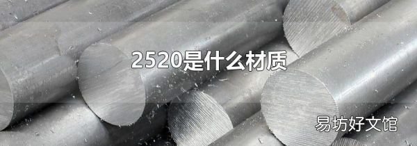 2520是什么材質(zhì)
