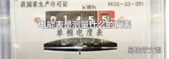 电能表是测量什么的仪表