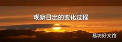 观察日出的变化过程