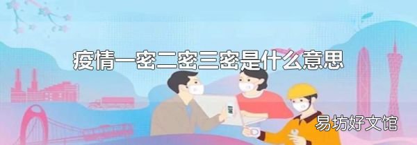 疫情一密二密三密是什么意思