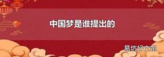 中国梦是谁提出的