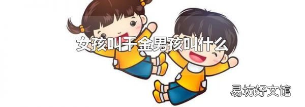女孩叫千金男孩叫什么
