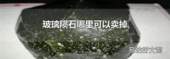 玻璃陨石哪里可以卖掉