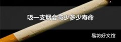 吸一支烟会减少多少寿命