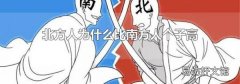 北方人为什么比南方人个子高
