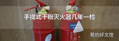 手提式干粉灭火器几年一检