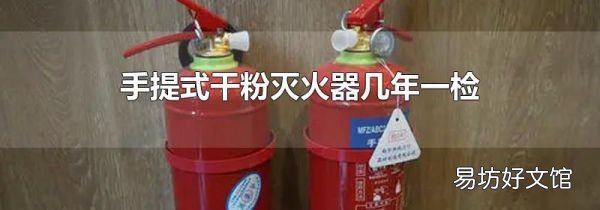 手提式干粉灭火器几年一检
