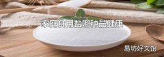 家庭食用盐哪种最健康