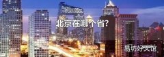 北京在哪个省?