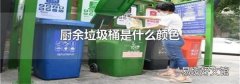 厨余垃圾桶是什么颜色