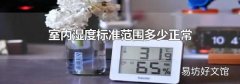室内湿度标准范围多少正常