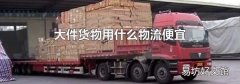 大件货物用什么物流便宜
