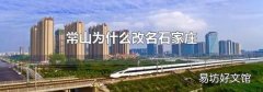 常山为什么改名石家庄
