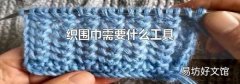 织围巾需要什么工具