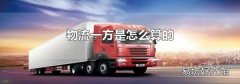 物流一方是怎么算的