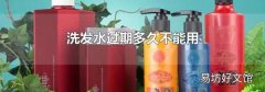 洗發(fā)水過期多久不能用