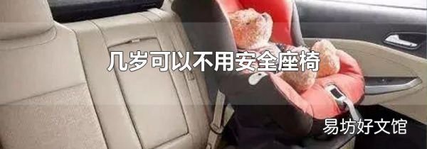 几岁可以不用安全座椅