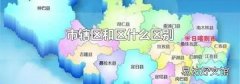 市辖区和区什么区别