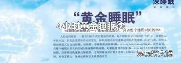 4小時黃金睡眠法