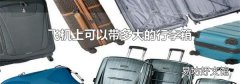 飞机上可以带多大的行李箱