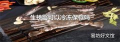 生螃蟹可以冷冻保存吗
