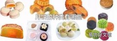 月饼的种类有哪些