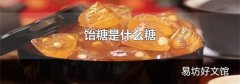 饴糖是什么糖
