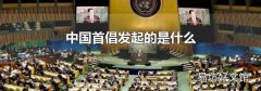 中国首倡发起的是什么