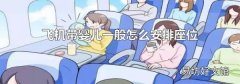 飞机带婴儿一般怎么安排座位