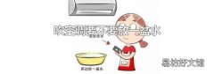 吹空调要不要放一盆水