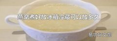 燕窝煮好放冰箱冷藏可以放多久