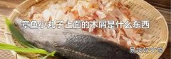 章鱼小丸子上面的木屑是什么东西