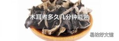 木耳煮多久几分钟能熟