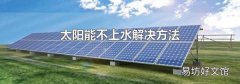 太阳能不上水解决方法