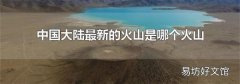中国大陆最新的火山是哪个火山
