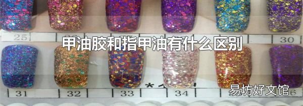 甲油胶和指甲油有什么区别